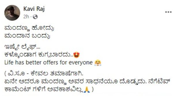 ಮಂದಣ್ಣ ಕಾಲೆಳೆದ ಕವಿರಾಜ್ 