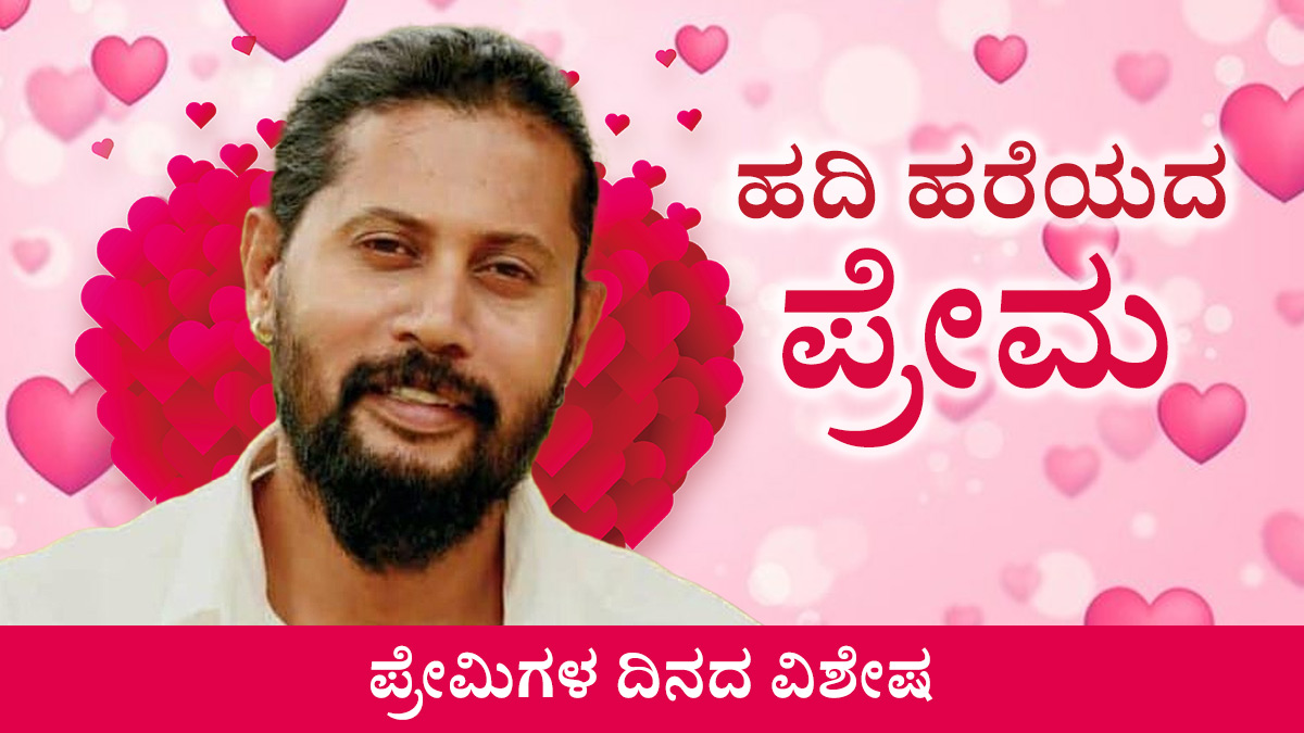 Teen love is natural and also intense: writer Maasthi Valentines day Special article Teen love is natural and also intense: writer Maasthi Valentines day Special article