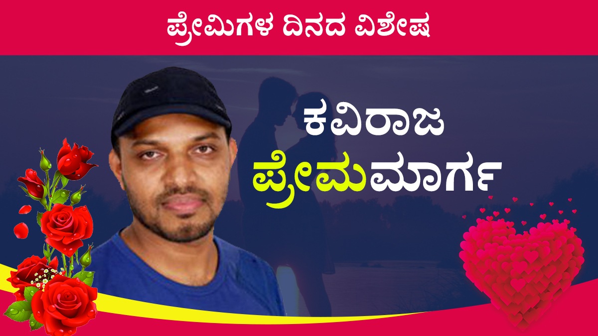 Valentines day special: Sandalwood lyricist Kaviraj Says love is not blind, it is bound Valentines day special: Sandalwood lyricist Kaviraj Says love is not blind, it is bound