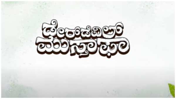 Daali Dhananjay To present Daredevil Musthafa based on K.P Poornachandra Tejaswi’s short story 