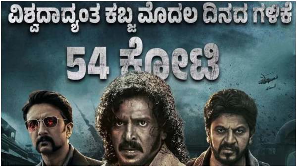 ಮೊದಲ ದಿನ 54 ಕೋಟಿ ಕಲೆಕ್ಷನ್ 