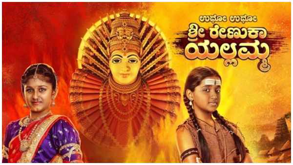 'ಯಲ್ಲಮ್ಮ'ನ ಪವಾಡ 