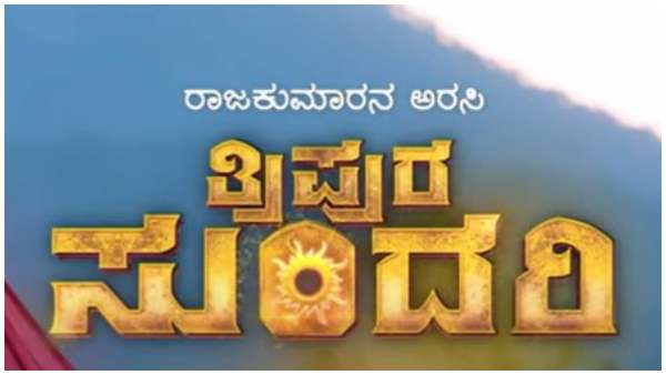 'ತ್ರಿಪುರ ಸುಂದರಿ' ಮೆಚ್ಚಿದ ಪ್ರೇಕ್ಷಕರು 