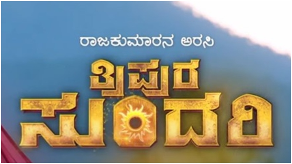 8ನೇ ಸ್ಥಾನದಲ್ಲಿ 'ತ್ರಿಪುರ ಸುಂದರಿ' 
