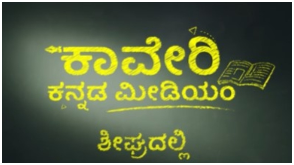 Star suvarna Kaveri Kannada Medium new Serial Launched soon