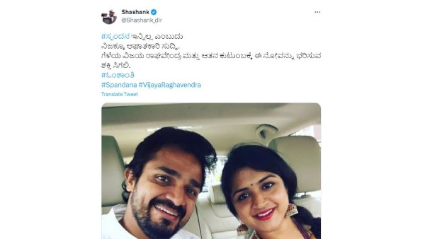 Spandana Vijay Raghavendra Death: Kannada Film Industry condolences Spandana Vijay Raghavendra Death: Kannada Film Industry condolences