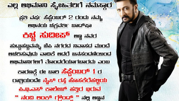 Sudeep Birthday: Fans decided to celebrate their favourite hero birthday in Nandi Link Grounds Sudeep Birthday: Fans decided to celebrate their favourite hero birthday in Nandi Link Grounds