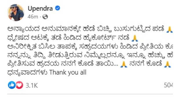 After High Court grants interim stay to the FIR, Upendras first Reaction After High Court grants interim stay to the FIR, Upendras first Reaction