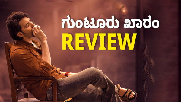 Guntur Kaaram Movie Review in Kannada Guntur Kaaram Movie Review in Kannada