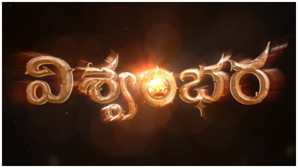 Mega 156: Vishwambhara is the title of Chiranjeevi’s upcoming mythological fantasy