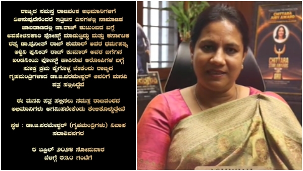 Puneeth Rajkumar fans decided to gave latter to Karnataka Home Minister G Parameshwar Puneeth Rajkumar fans decided to gave latter to Karnataka Home Minister G Parameshwar