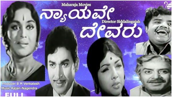 do-you-know-these-facts-of-dr-rajkumars-nyayave-devaru-and-manasiddre-marga