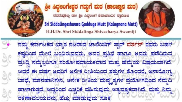 sri-siddhalinga-shivacharya-swamijis-prediction-on-kannada-star-darshan-proven-right