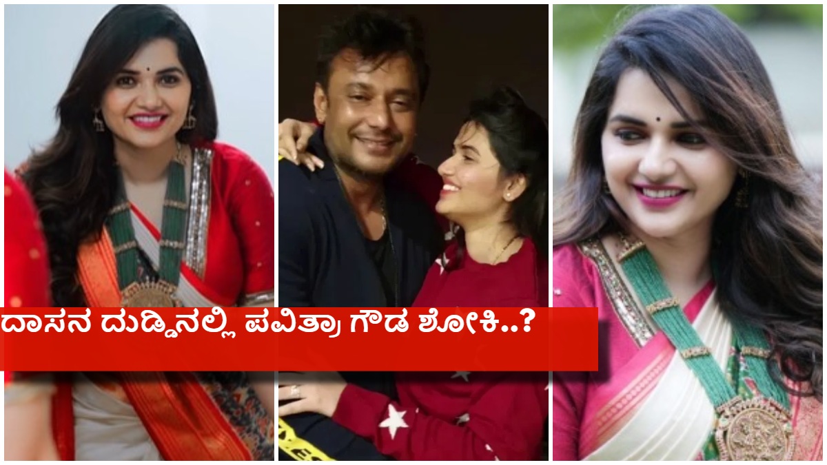 did-darshan-invested-money-and-helped-pavitra-gowda-to-open-red-carpet-studio-777 did-darshan-invested-money-and-helped-pavitra-gowda-to-open-red-carpet-studio-777