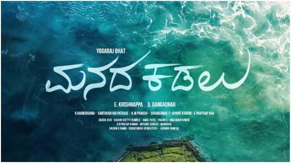 Mungaru Male producer E Krishnappa director Yogaraj Bhat s new film title ManadaKadalu Mungaru Male producer E Krishnappa director Yogaraj Bhat s new film title ManadaKadalu