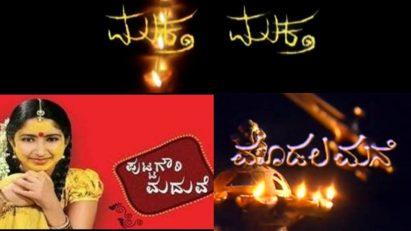 Moodalamane Muktha Putta Gowri Madhuve Kannada serial title songs that will never be forgotten