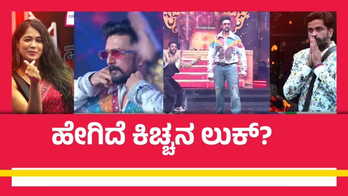 BBK 11: ಬಿಗ್‌ಬಾಸ್ ಕನ್ನಡ ಗ್ರ್ಯಾಂಡ್ ಫಿನಾಲೆ; ಕಿಚ್ಚನ ಮ್ಯಾಕ್ಸಿಮಮ್ ಸ್ಟೆಪ್ಸ್ ಹೇಗಿದೆ?