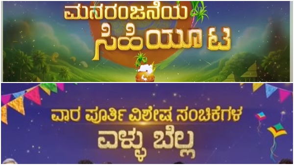kannada serials sankranti festival celebrated