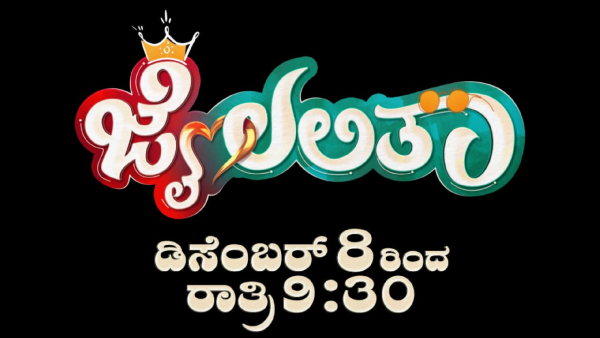 Star Suvarna new serial Jai Lalitha telecast date and star cast details Star Suvarna new serial Jai Lalitha telecast date and star cast details