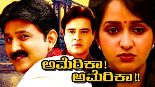 Ramesh Aravind Hema Nagathihalli Chandrashekar movie America America celebrating 30 years Ramesh Aravind Hema Nagathihalli Chandrashekar movie America America celebrating 30 years