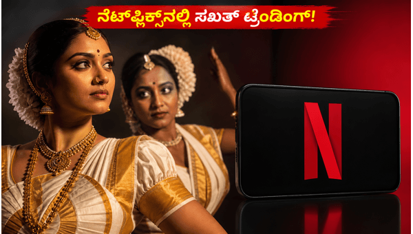 Bharathanatyam 2 Mohiniyattam This Malayalam Comedy-Drama is Trending on Netflix India in 2026