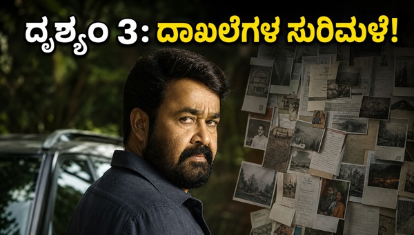 Drishyam 3 Advance Booking Mohanlal s Film Shatters Records Fan Shows Sold Out in Kerala Ahead of May 21 Release