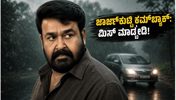 Drishyam 3 Box Office Collection Mohanlal s Birthday Release Creates History with Housefull Shows Across Kerala and Bangalore