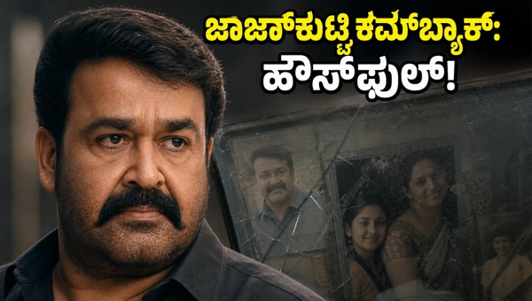 Drishyam 3 Ticket Booking Mohanlal s Iconic Georgekutty Returns with Record-Breaking Pre-Sales in India and Gulf Markets for May 2026