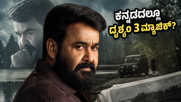 Drishyam 3 OTT Release Date Will Mohanlal s Thriller Stream on Disney Hotstar in Kannada Latest Updates 2026