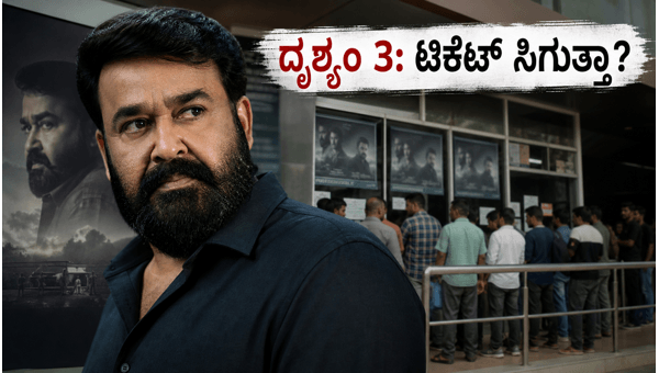 Drishyam 3 Release Mohanlal s Birthday Special Movie Booking Updates amp amp Show Timings 2026
