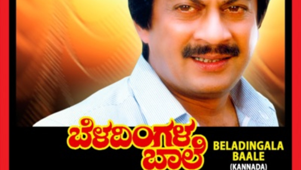 Why Should watch Ananth Nag  Suman Nagarkar starrer Kannada Movie Beladingala Baale