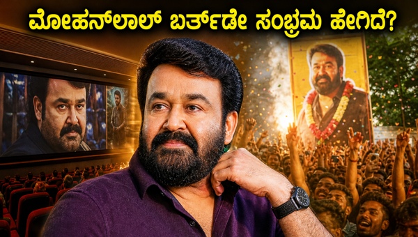 Mohanlal Birthday 2026 Fans celebrate with social service classic movie screenings and digital trends across Kerala Join the excitement