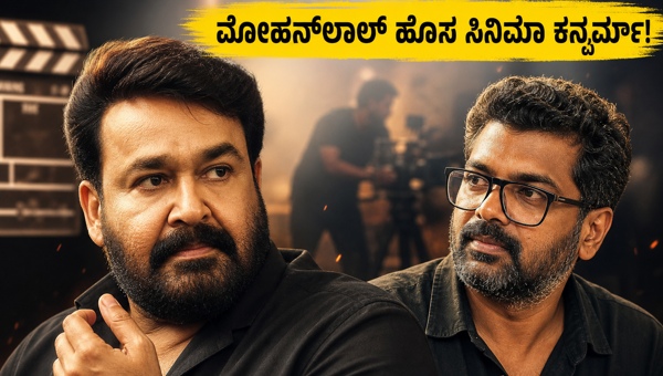 Mohanlal and Dileesh Pothan collaboration New movie updates and Lucifer 3 details revealed for 2026