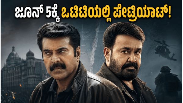 Patriot Movie OTT Release Mammootty and Mohanlal s Spy Thriller Streaming Date on ZEE5 Revealed for June 2026