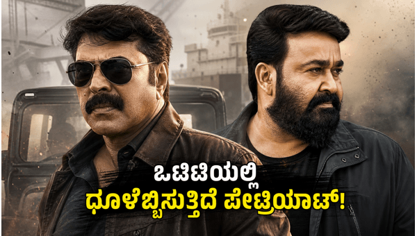 Patriot Movie on ZEE5 Mammootty and Mohanlal Starrer Trending in Kannada