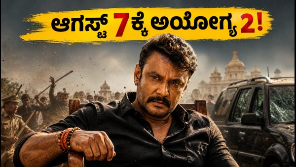 Ayogya 2 Release Date Confirmed: Movie Gets UA 16+ Censor Certificate for August 7, 2026