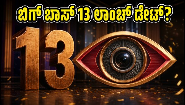Bigg Boss Kannada 13: Nandini Dairy Confirmed as Sponsor, September Launch Plans Revealed Bigg Boss Kannada 13: Nandini Dairy Confirmed as Sponsor, September Launch Plans Revealed