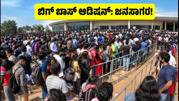 Bigg Boss Kannada Season 13 Auditions: Massive Crowds in Bengaluru, Essential Tips for Participants 2026