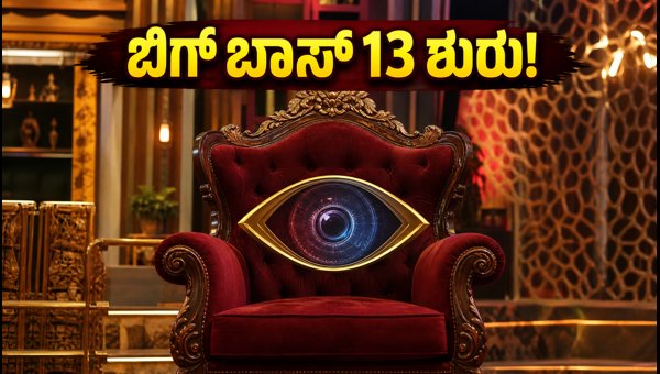 Bigg Boss Kannada Season 13: Colors Kannada Officially Announces September 2026 Premiere Date