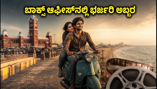 Chennai Love Story Box Office Collection: Weekend Report and Monday Trends 2026 Chennai Love Story Box Office Collection: Weekend Report and Monday Trends 2026