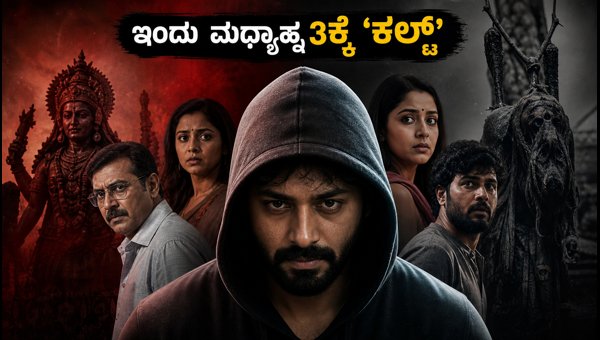 Cult Kannada Movie World Television Premiere on Colors Kannada: Watch Zaid Khan and Rachita Ram Cult Kannada Movie World Television Premiere on Colors Kannada: Watch Zaid Khan and Rachita Ram