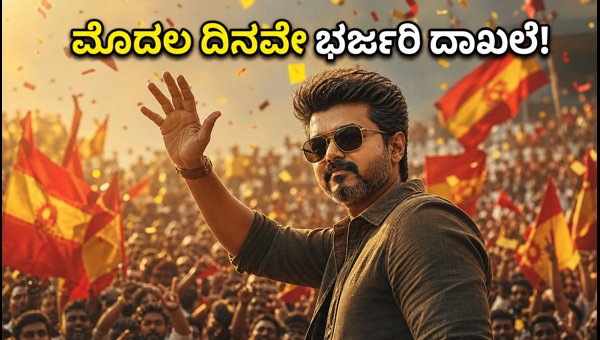 Jana Nayakan Box Office Collection: Thalapathy Vijay's Film Creates History on Day 1 (2026)