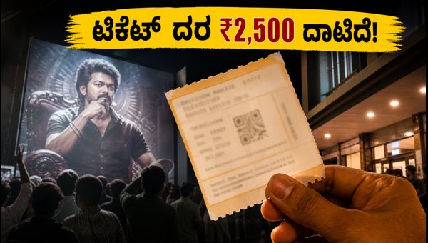 Jana Nayakan Movie Bengaluru Ticket Prices: FDFS Demand and Booking Updates 2026 Jana Nayakan Movie Bengaluru Ticket Prices: FDFS Demand and Booking Updates 2026