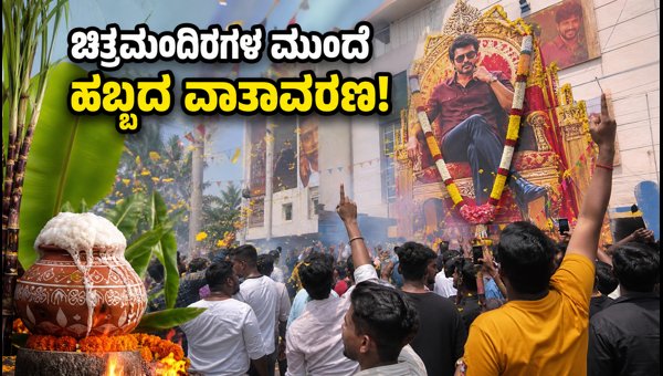 Jana Nayakan Movie Release: Massive Fan Celebrations and Housefull Shows Across Karnataka 2026