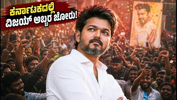 Jana Nayakan Movie Release: Thalapathy Vijay's Massive Fan Craze and Box Office Trends in Karnataka 2026