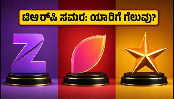 Kannada TV TRP Ratings Week 29 2026: Zee Kannada vs Colors Kannada Battle for the Top Spot