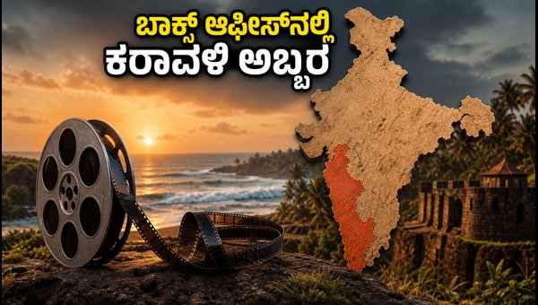 Karavali Movie Box Office Collection Day 1: Massive Opening and Record Earnings in 2026 Karavali Movie Box Office Collection Day 1: Massive Opening and Record Earnings in 2026