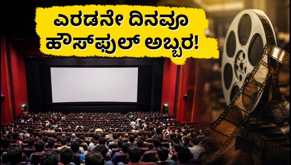 Karavali Movie Box Office Day 2: Strong Occupancy and Positive Audience Response in 2026