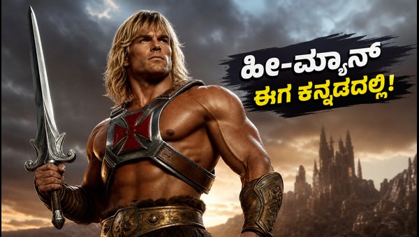 Masters of the Universe Now Streaming on Amazon Prime Video in Kannada (2026) Masters of the Universe Now Streaming on Amazon Prime Video in Kannada (2026)