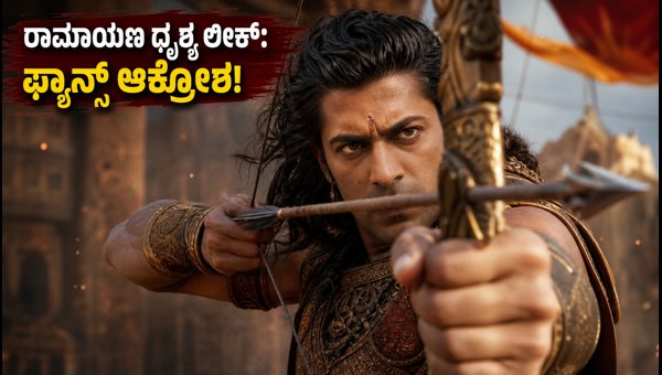 Ramayana Movie Leak: Nitesh Tiwari's Epic Faces Online Breach, Fans Demand Official Trailer Now Ramayana Movie Leak: Nitesh Tiwari's Epic Faces Online Breach, Fans Demand Official Trailer Now